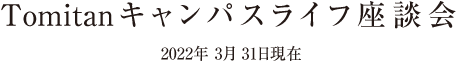 Tomitan キャンパスライフ座談会