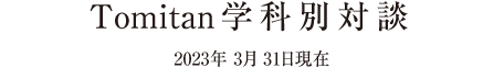 Tomitan 学科別対談