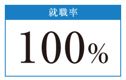 経営情報学科　就職率100.0%