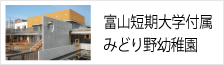 富山国際付属みどり野幼稚園