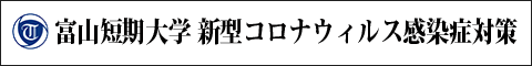 新型コロナウィルス感染症対策