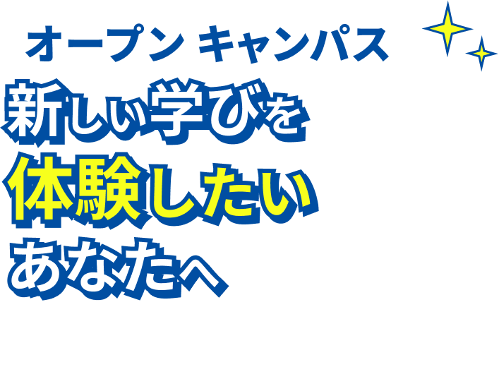 オープンキャンパス 新しい学びを体験したいあなたへ