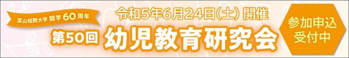 幼児教育研究会2023