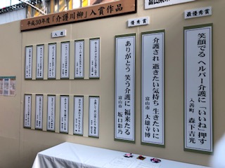 2018　介護川柳　展示.jpg