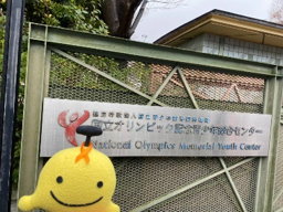 国立オリンピック記念青少年総合センターにて