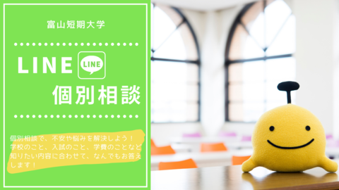 LINE個別相談.png