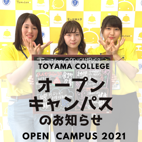 富山短期大学 夢 の実現はtomitanから 富山短期大学 夢 の実現はtomitanから