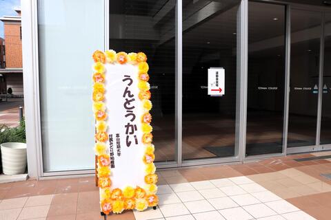 運動会会場 ＝ 富山短期大学G館 体育館