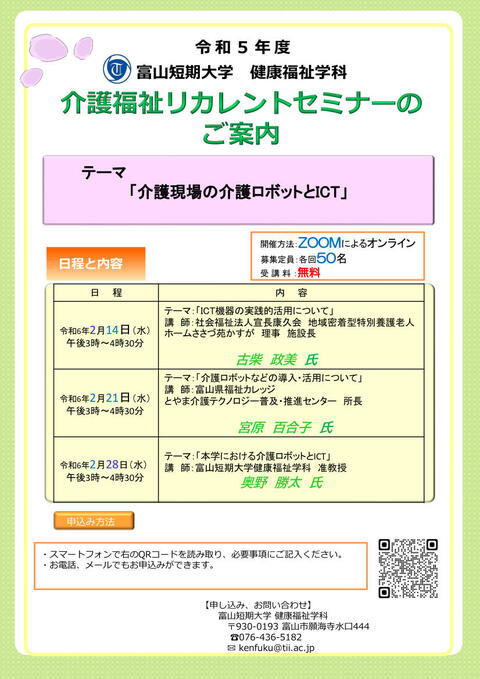 令和5年度富山短期大学健康福祉学科リカレントセミナー.jpg