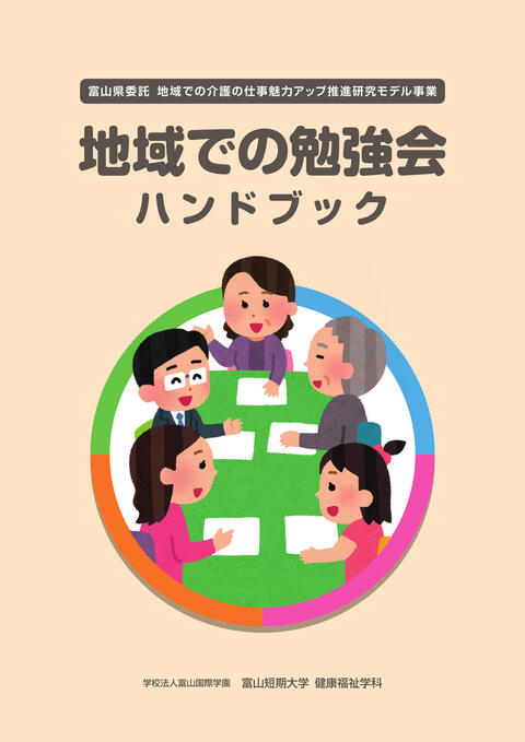 地域での勉強会ハンドブック.jpg