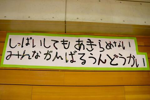 今年の運動会のテーマ
