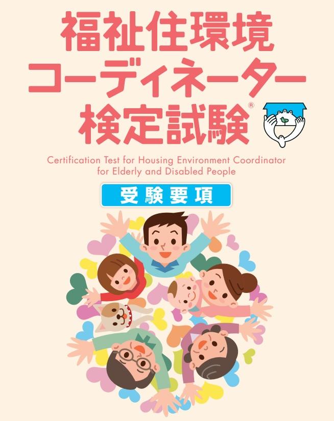 速報 福祉住環境コーディネーター3級に 14名合格しました 健康福祉学科 News 富山短期大学