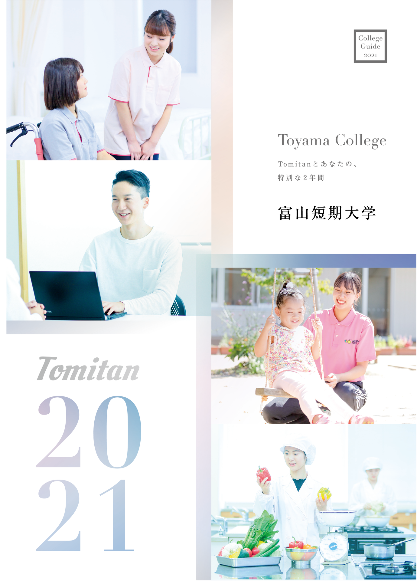 19_富山短期大学パンフレット2020_表紙.png