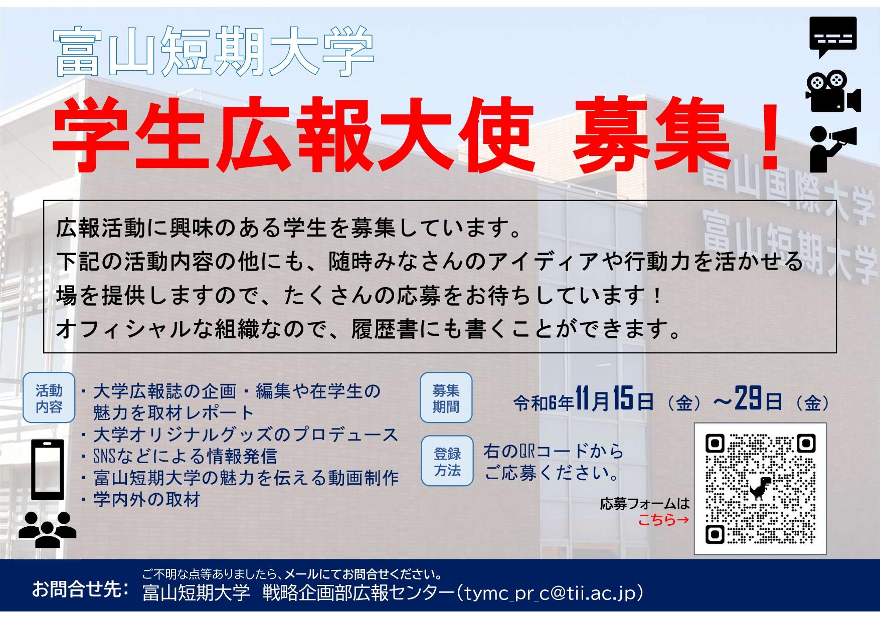 【チラシ】学生広報大使を募集します！_page-0001.jpg