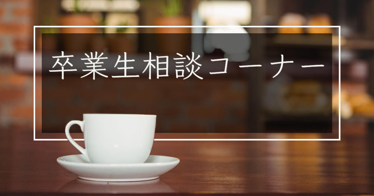 卒業生相談コーナー